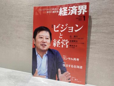 ビジネス誌「経済界」に取り上げられました