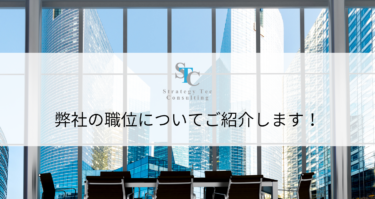弊社のタイトル（職位）についてご紹介します！