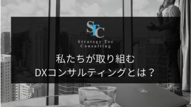 私たちが取り組むDXコンサルティングとは？